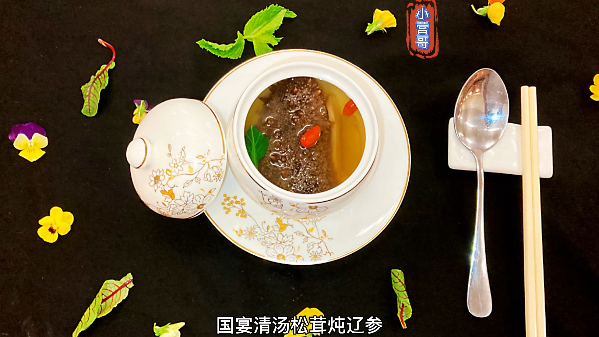 #秀出你的拿手菜#国宴清汤松茸炖辽参#辽参#松茸#国宴#滋补#佳肴