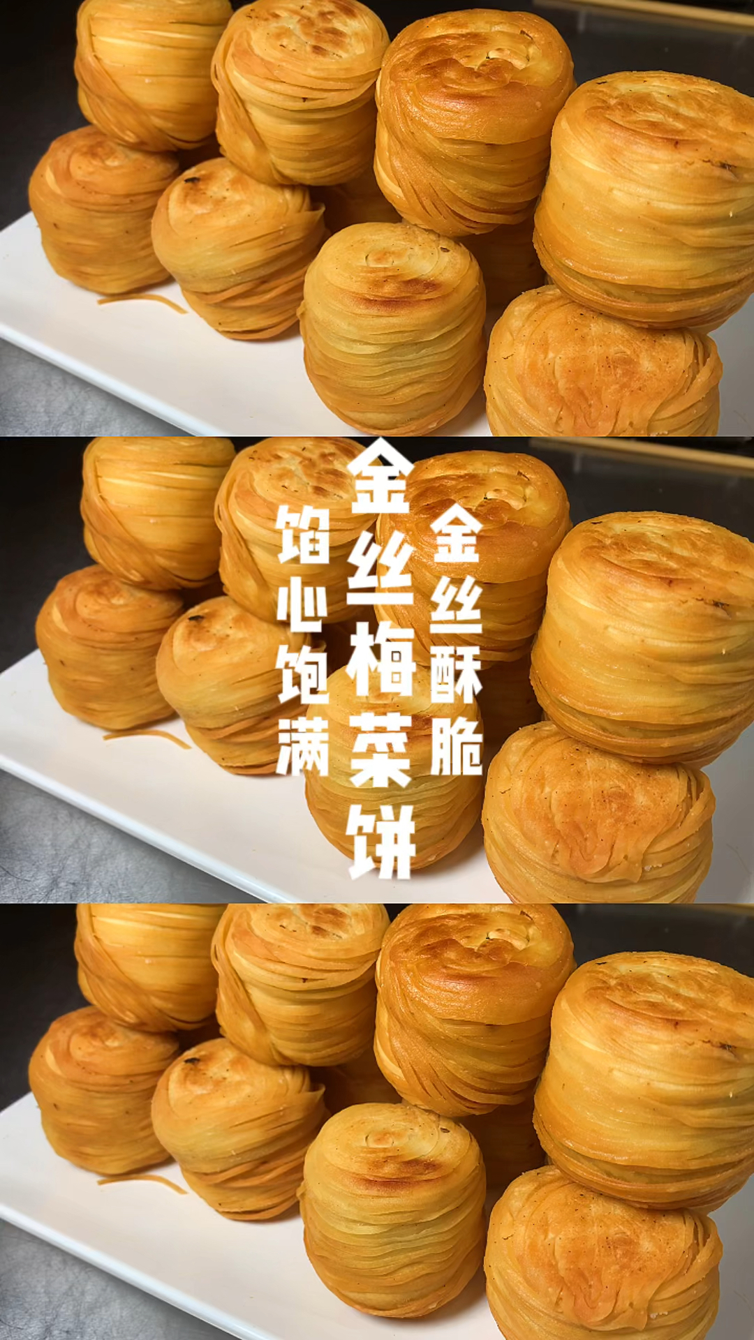 金丝梅菜饼制作