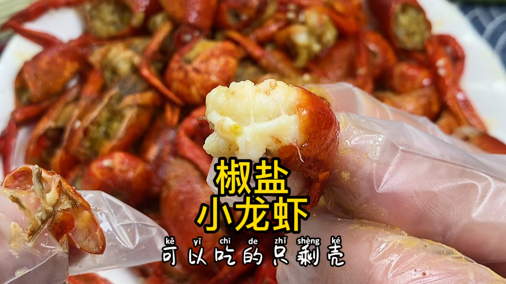 #小龙虾#又到吃小龙虾的季节了,来一份可以吃的只剩壳的椒盐小龙虾,太好吃了