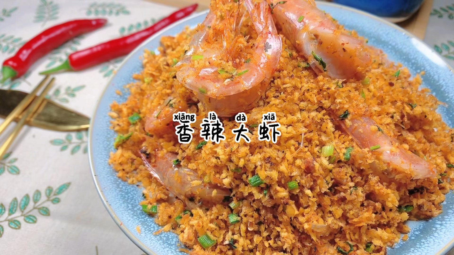#秀出你的拿手菜#酒店招牌大菜—香辣大虾