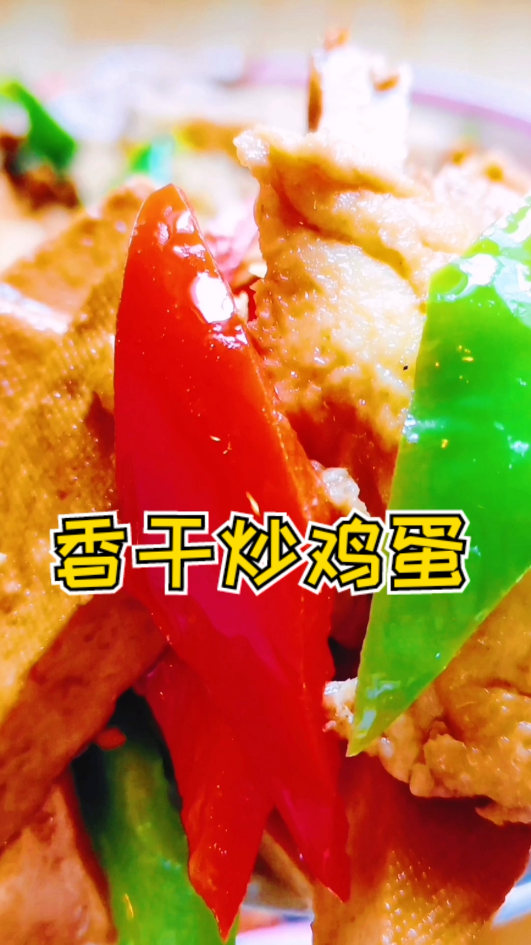 #美食#香干新吃法,香干炒鸡蛋,下饭