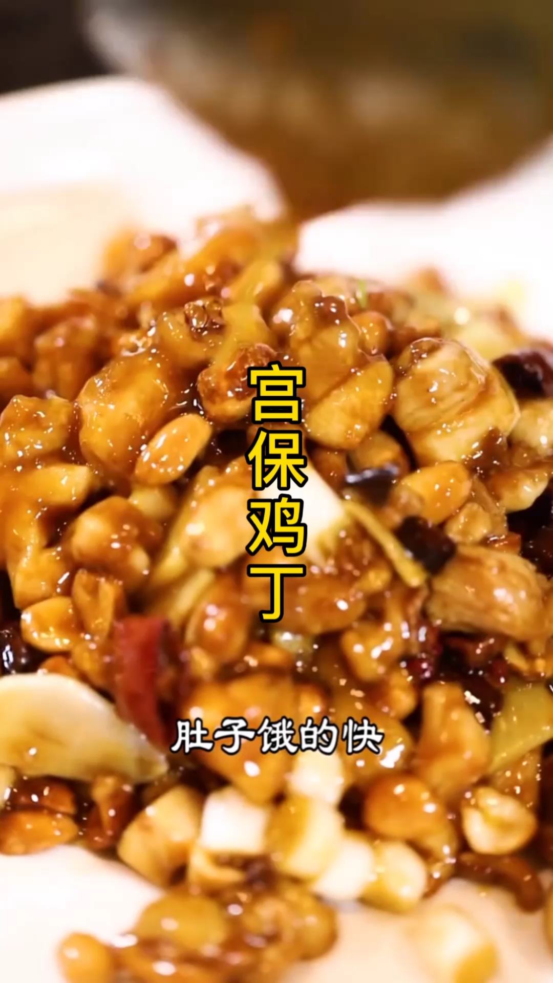 #家乡特色美食#宫保鸡丁到底是鲁菜、贵州菜还是川菜?究竟又是什么原因让它成为十大传统川菜之