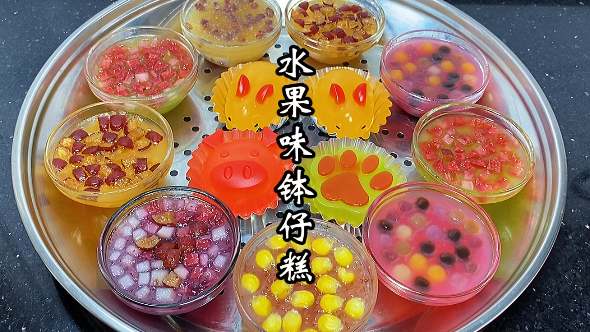 #自制美食#水果味道的水晶钵仔糕，在家不加马蹄粉也能做，Q弹香甜，超好吃