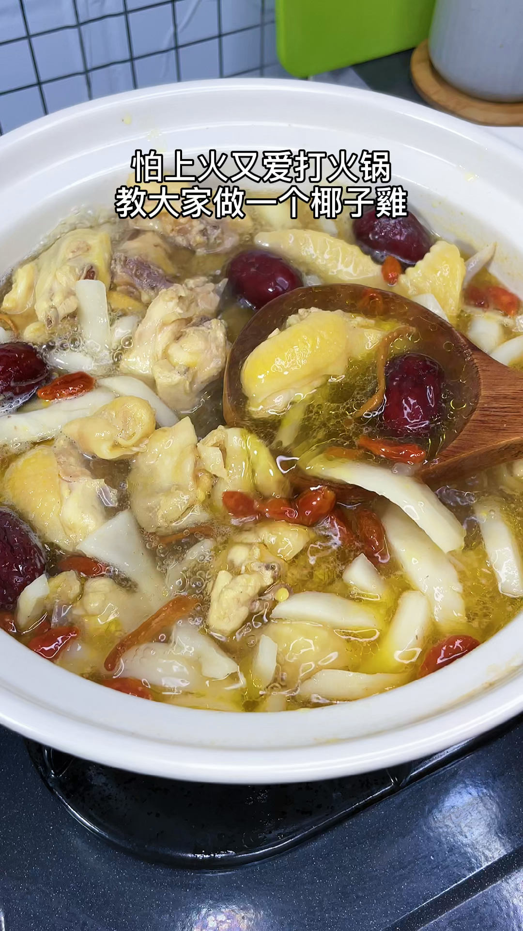 #在家做个拿手菜#椰子鸡汤