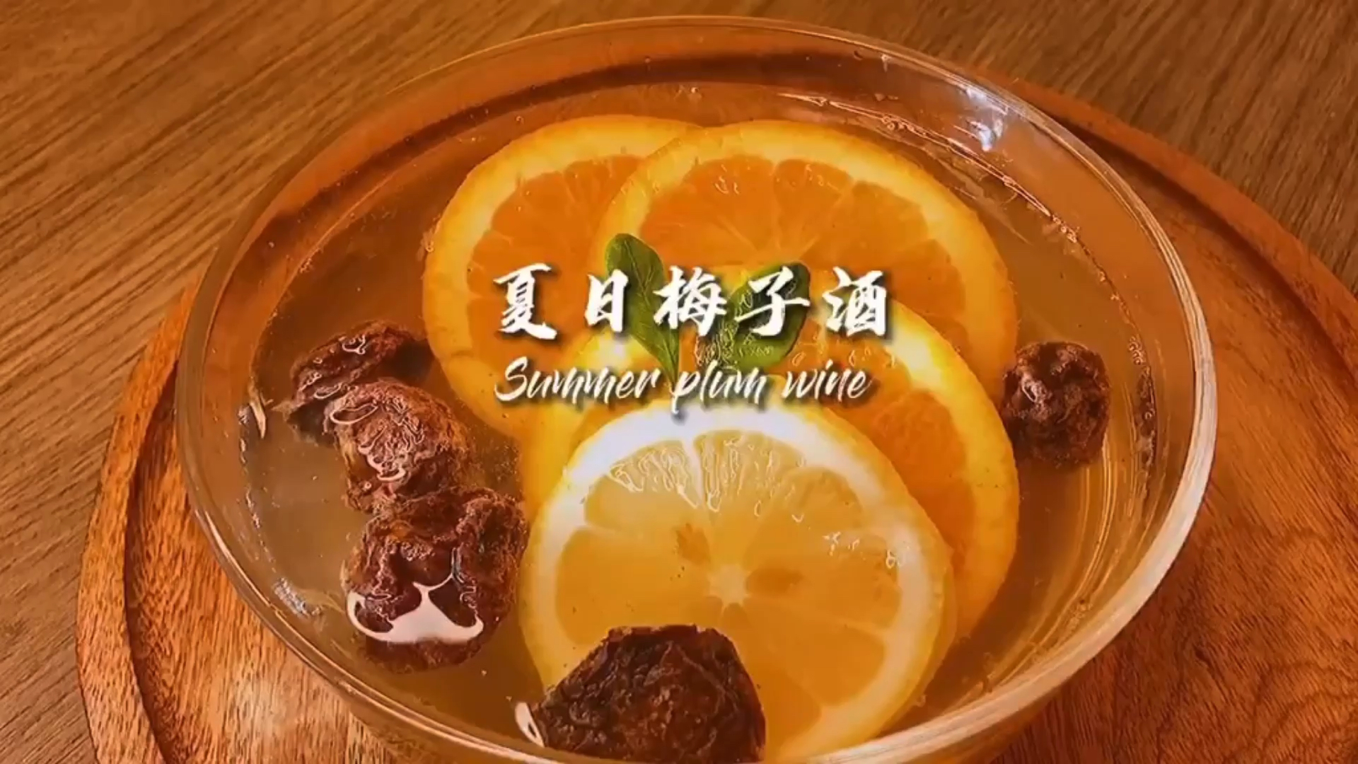 #深夜食堂#炎炎夏日,来杯酸爽的梅子酒～