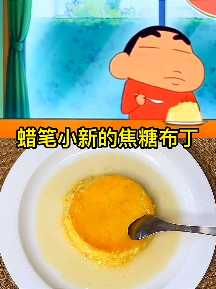 #冬天就要恰火锅#蜡笔小新的焦糖布丁