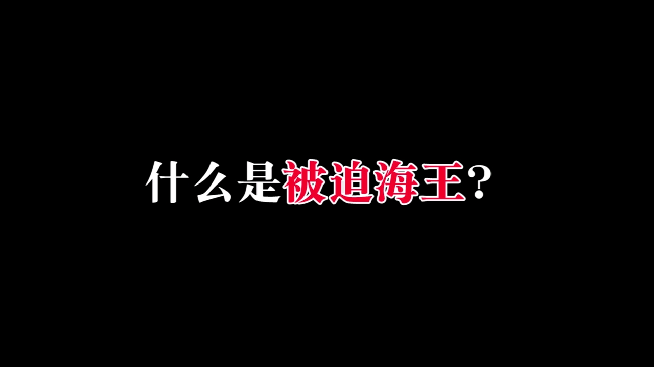 #星座#什么是被迫海王?