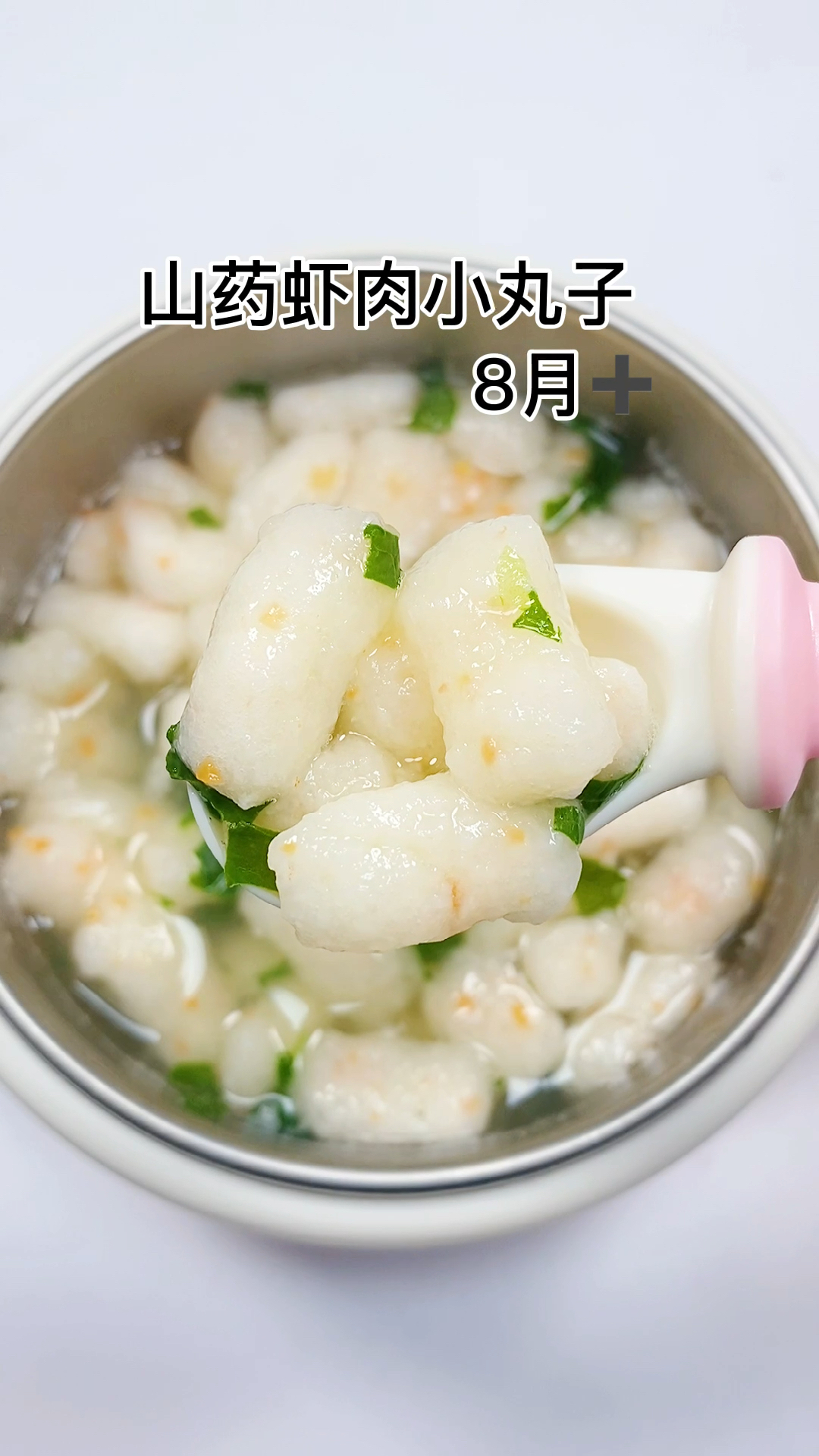 #宝宝辅食#鲜虾山药丸子这样做,软烂好消化,锻炼宝宝咀嚼和吞咽