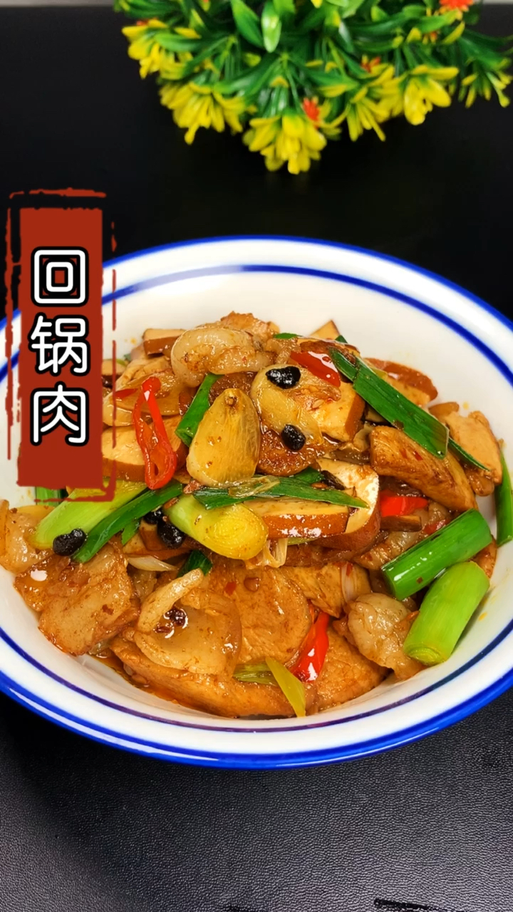 #家乡特色美食#回锅肉家常做法