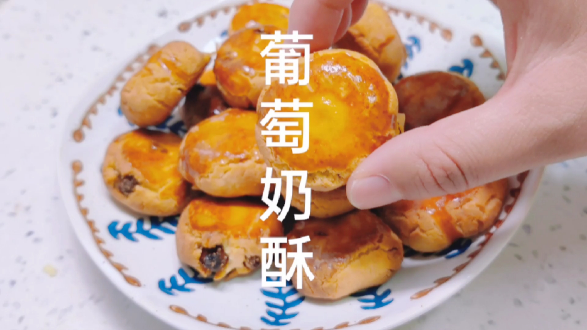 #你好，夏天#今天分享一款超好吃的小饼干：葡萄奶酥。做法特别简单，新手完全没压力