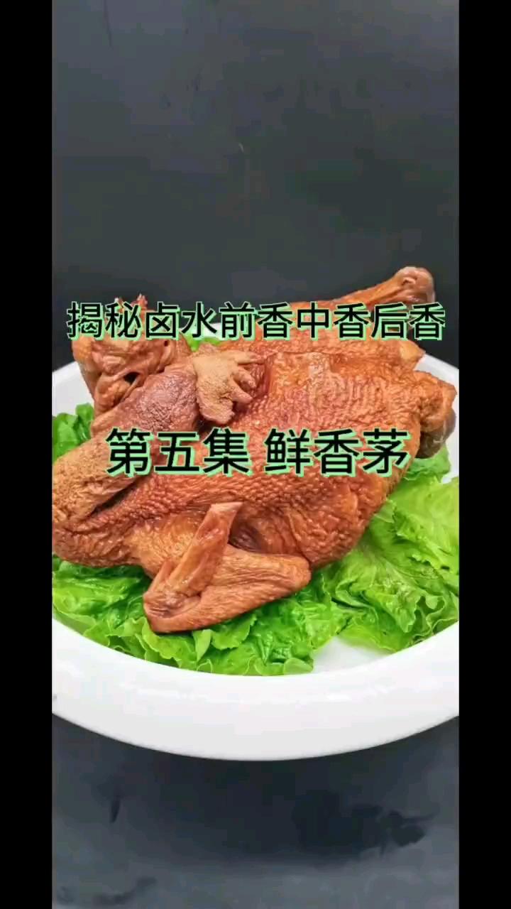 #卤菜培训#揭秘卤水前香中香后香第五集:鲜香茅