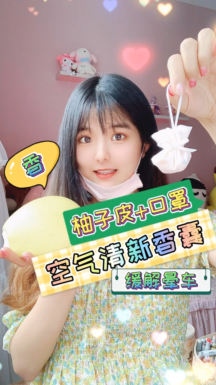 #创意手工DIY#用废旧口罩和柚子，做缓解晕车的空气清新香囊挂饰手工