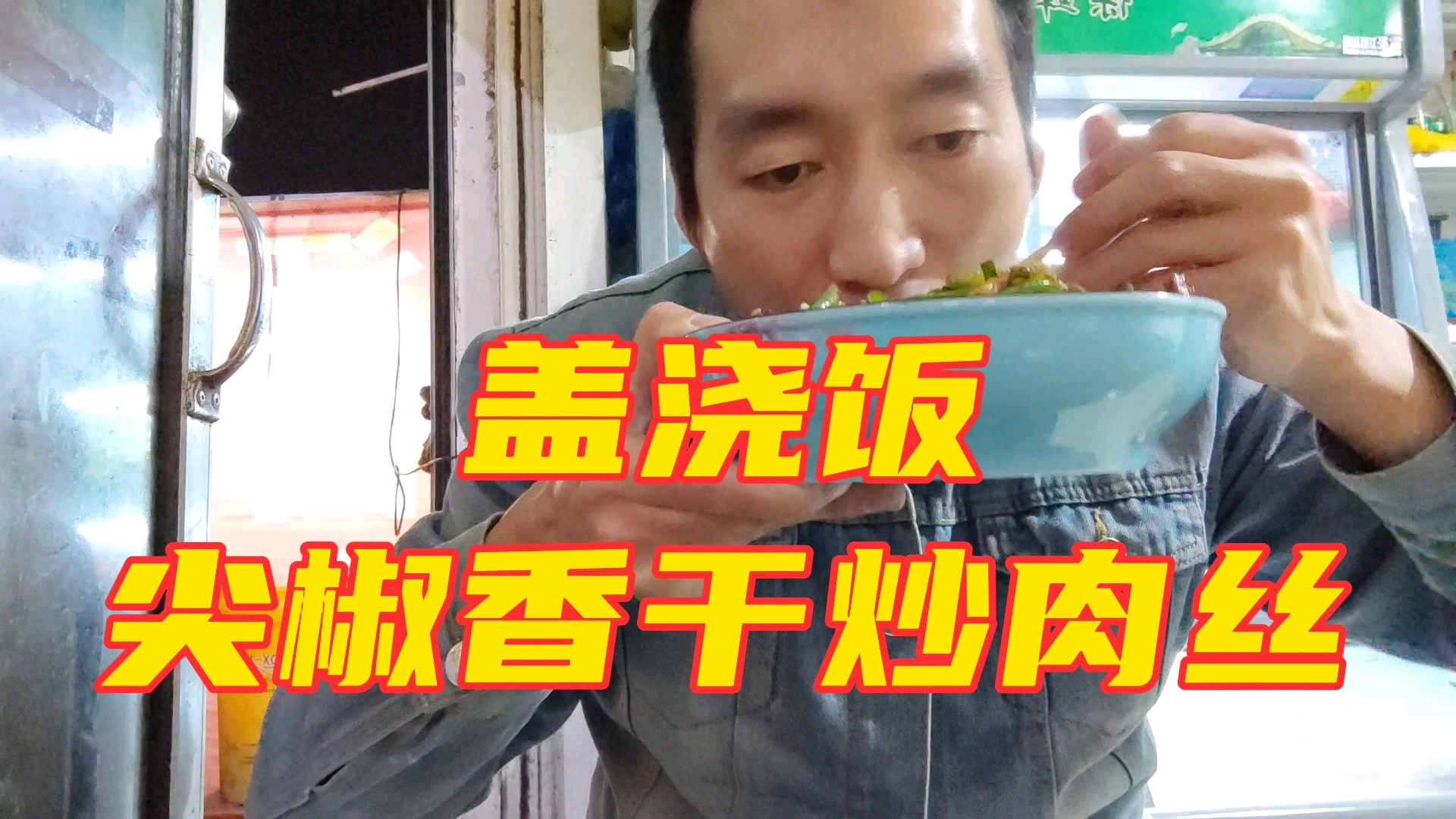 #美食#尖椒香干炒肉丝盖浇饭