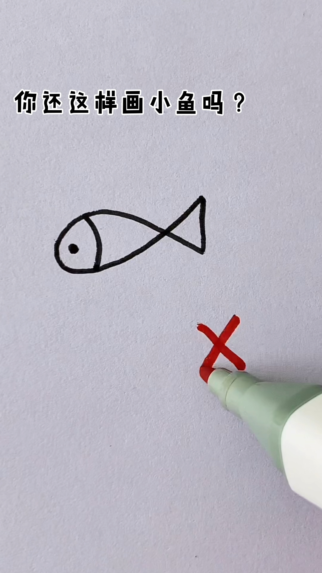 #简笔画#一起画小鱼