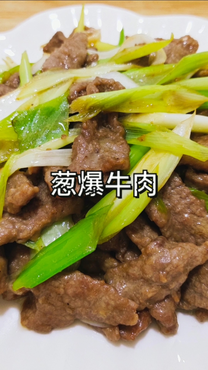 #自制美食#葱爆牛肉的做法,喜欢的收藏了!