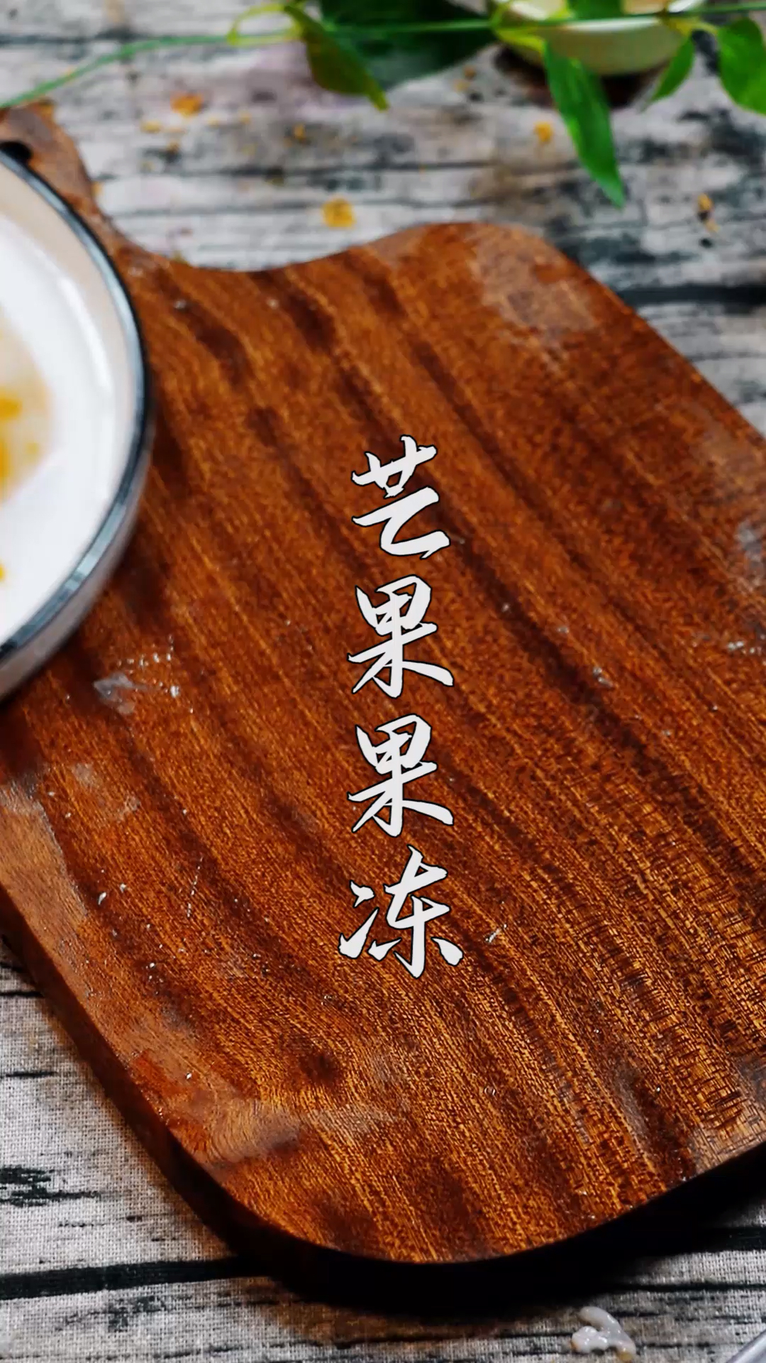 #自制美食#i芒果集合啦看看这芒果果冻,怎能不心动?!关键好吃又简单,快动手试试吧!