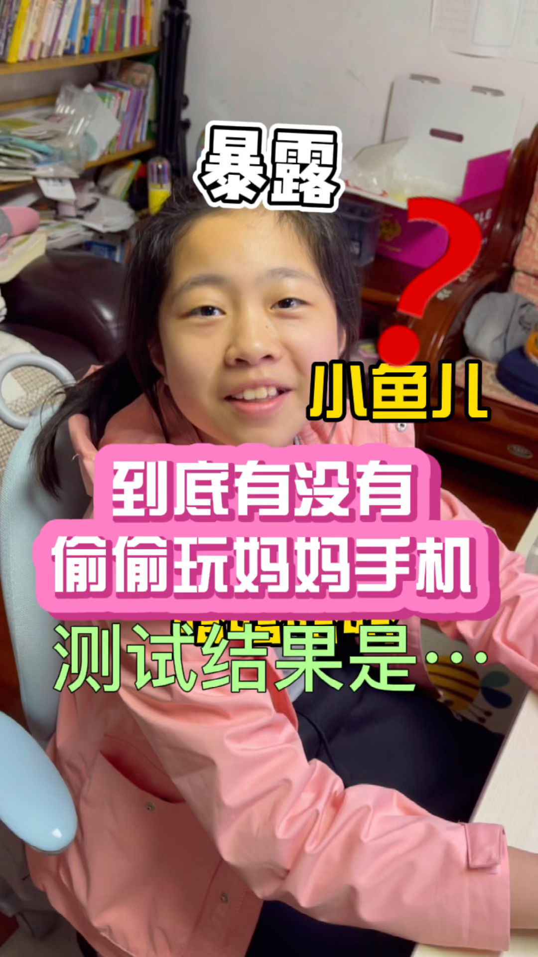 #小学生#小鱼儿有没有偷偷玩过妈妈手机，妈妈一测试就知道了