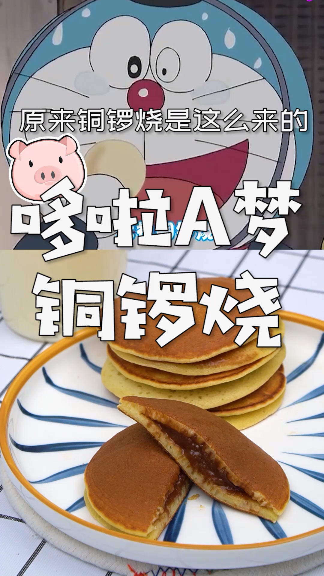 #二次元美食#原来蓝胖子最爱的铜锣烧是这么来的!