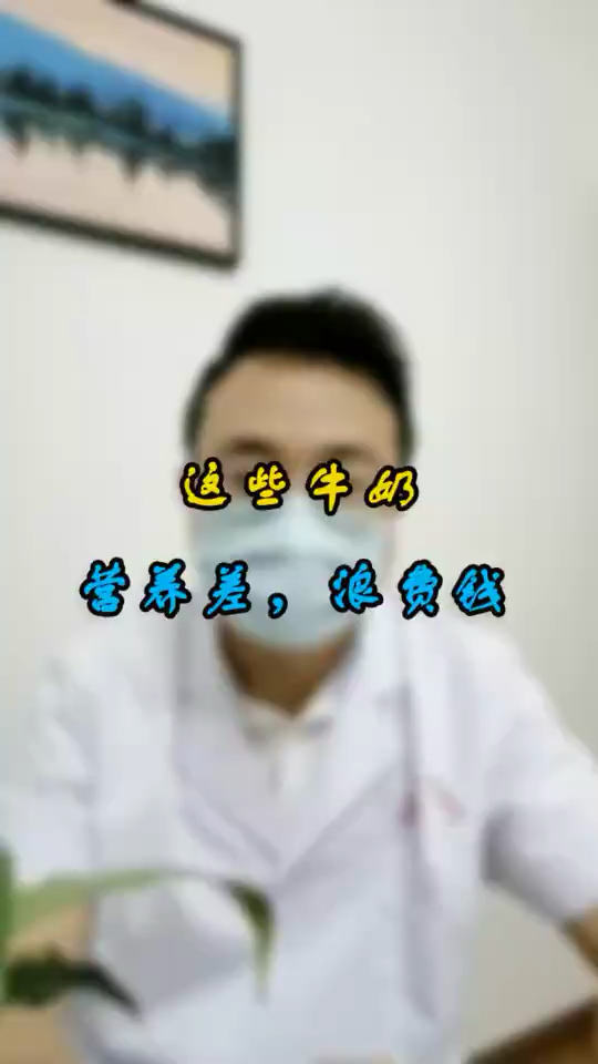 这三种牛奶没有营养