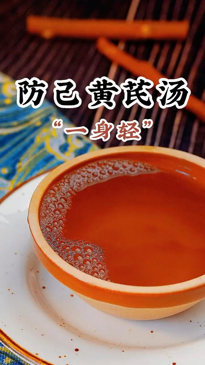 防己黄芪汤