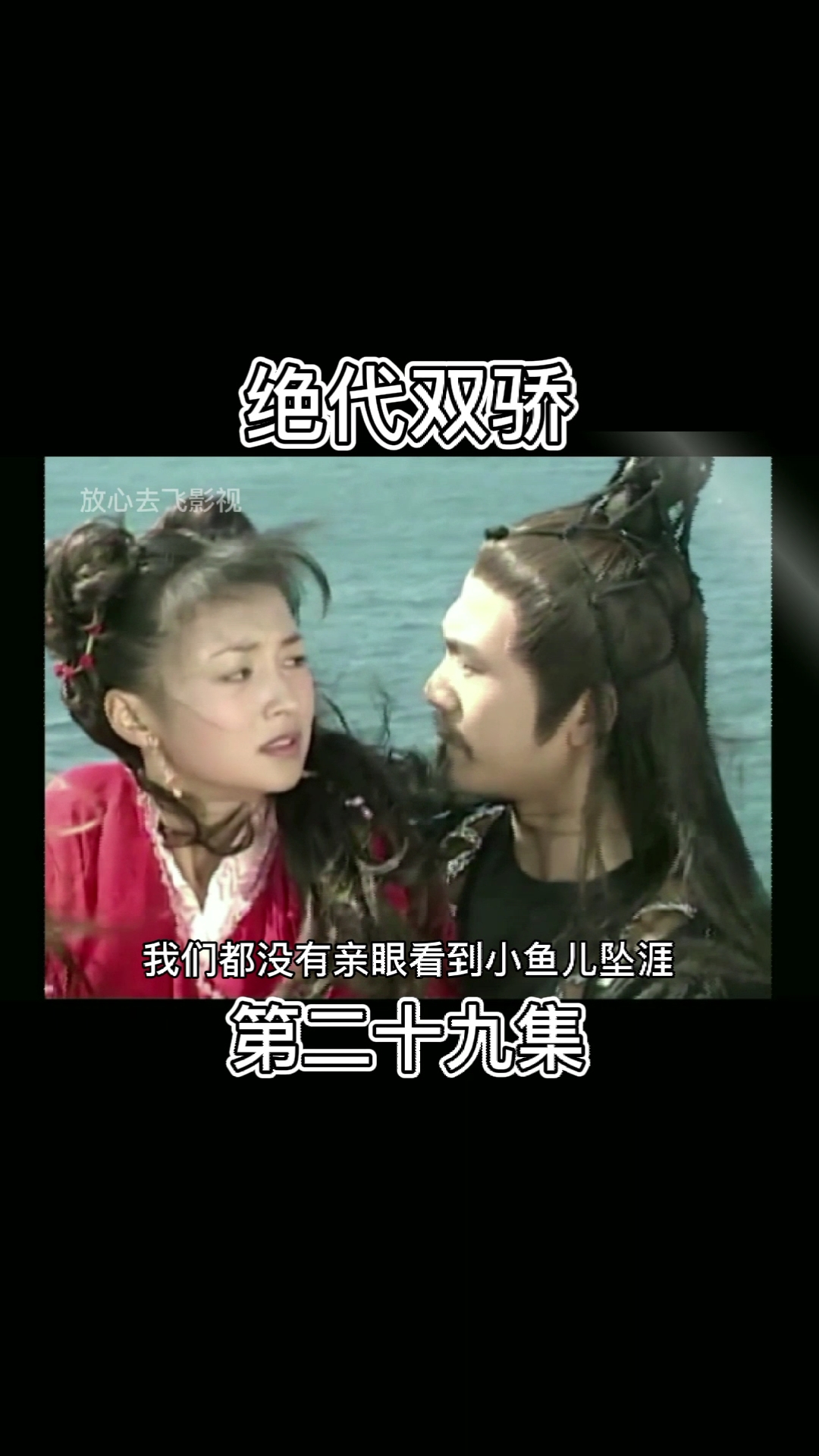 #精彩片段#小鱼儿起死回生,却成了一个废人!