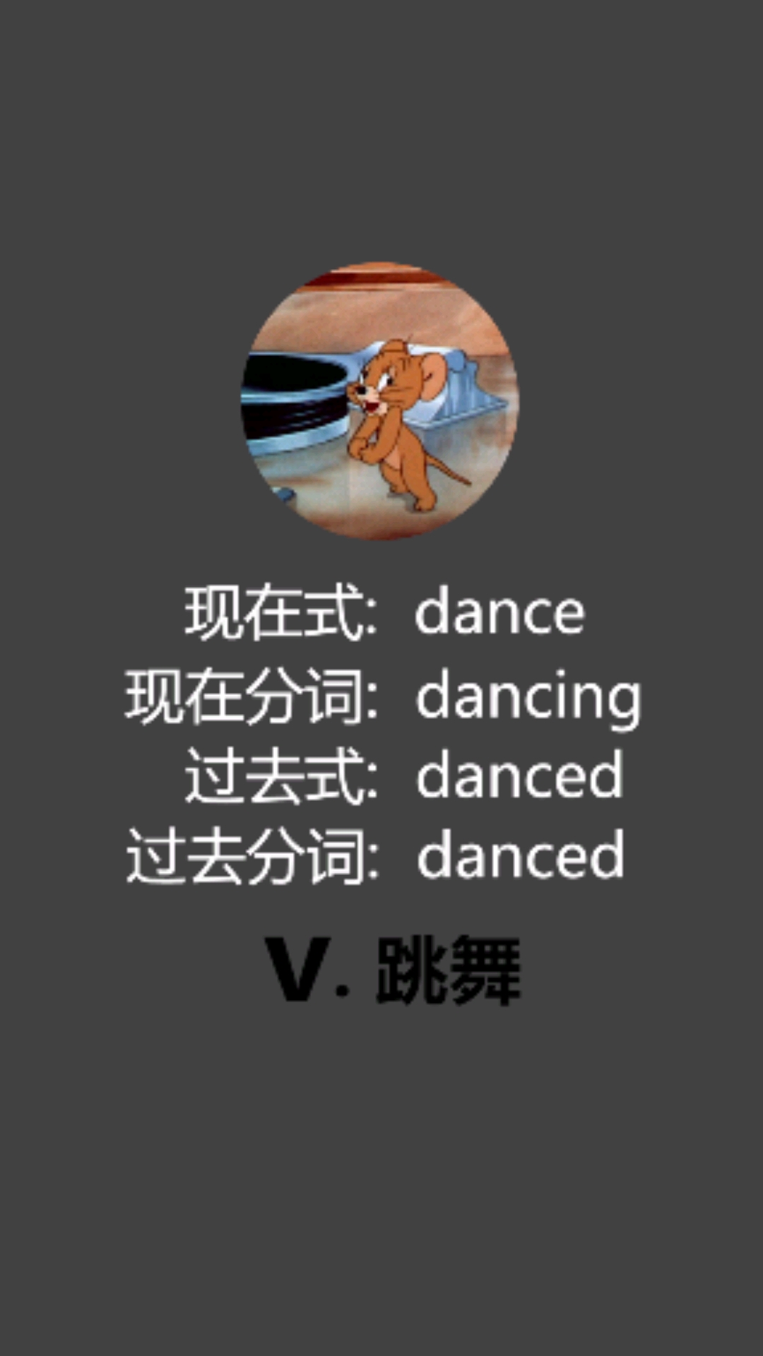 #英语单词#看猫和老鼠学习单词dance