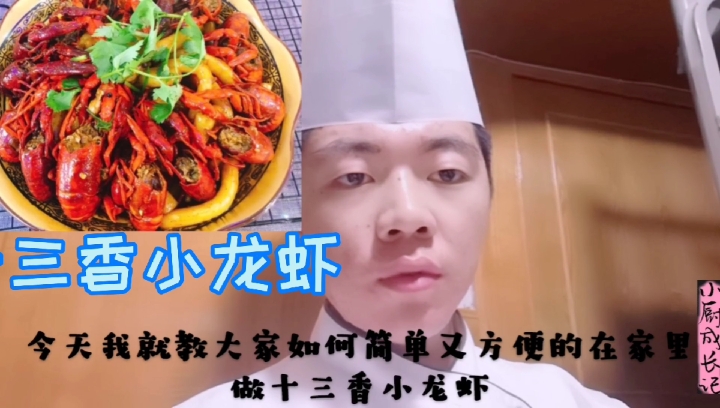 #食神大PK#《十三香小龙虾》小厨师教你在家这样做,简单好吃又方便。