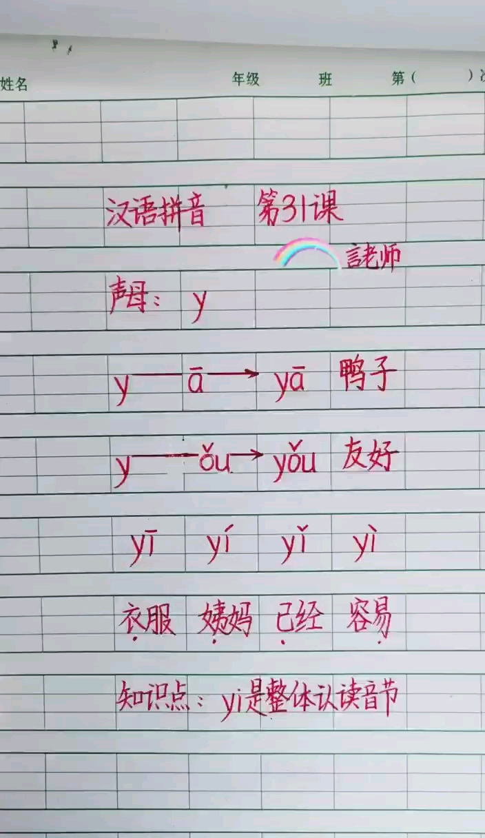 汉语拼音第31课,声母:y