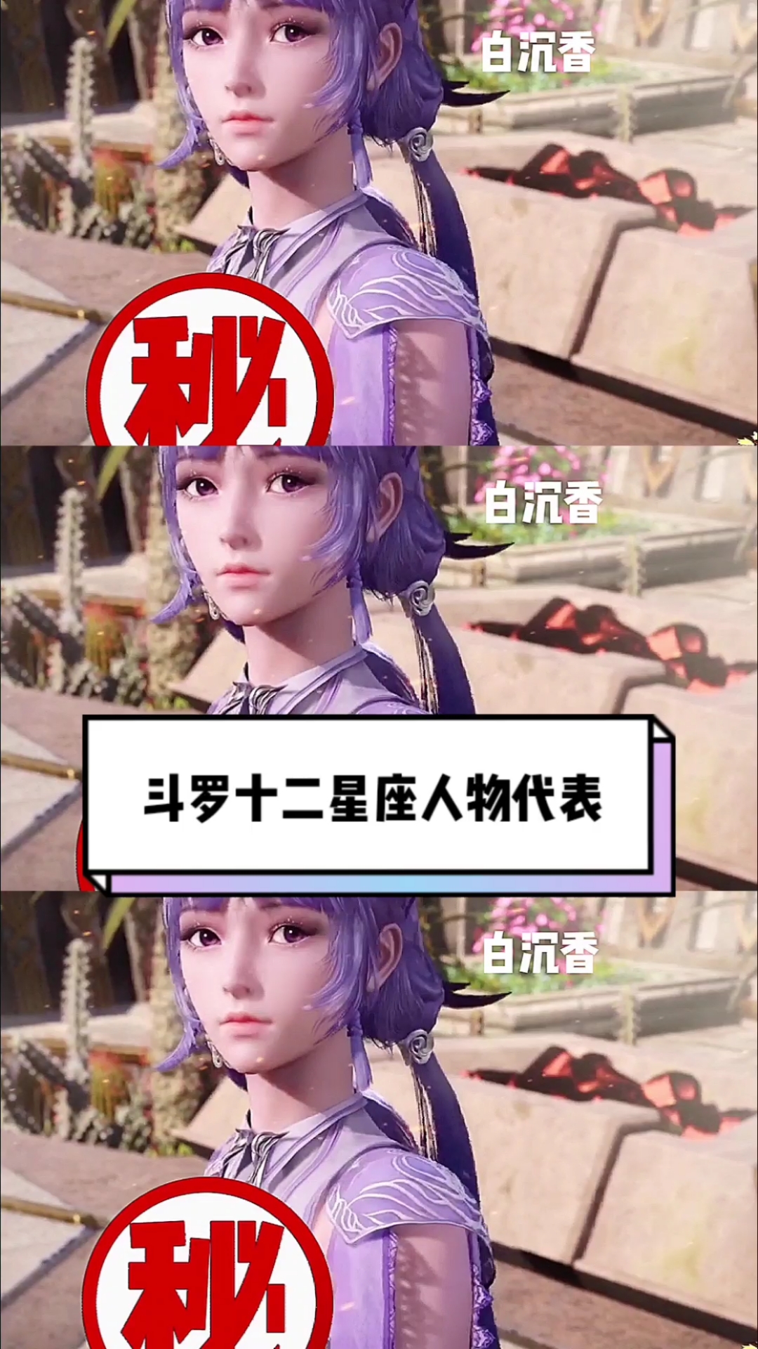 #斗罗大陆#你是什么星座