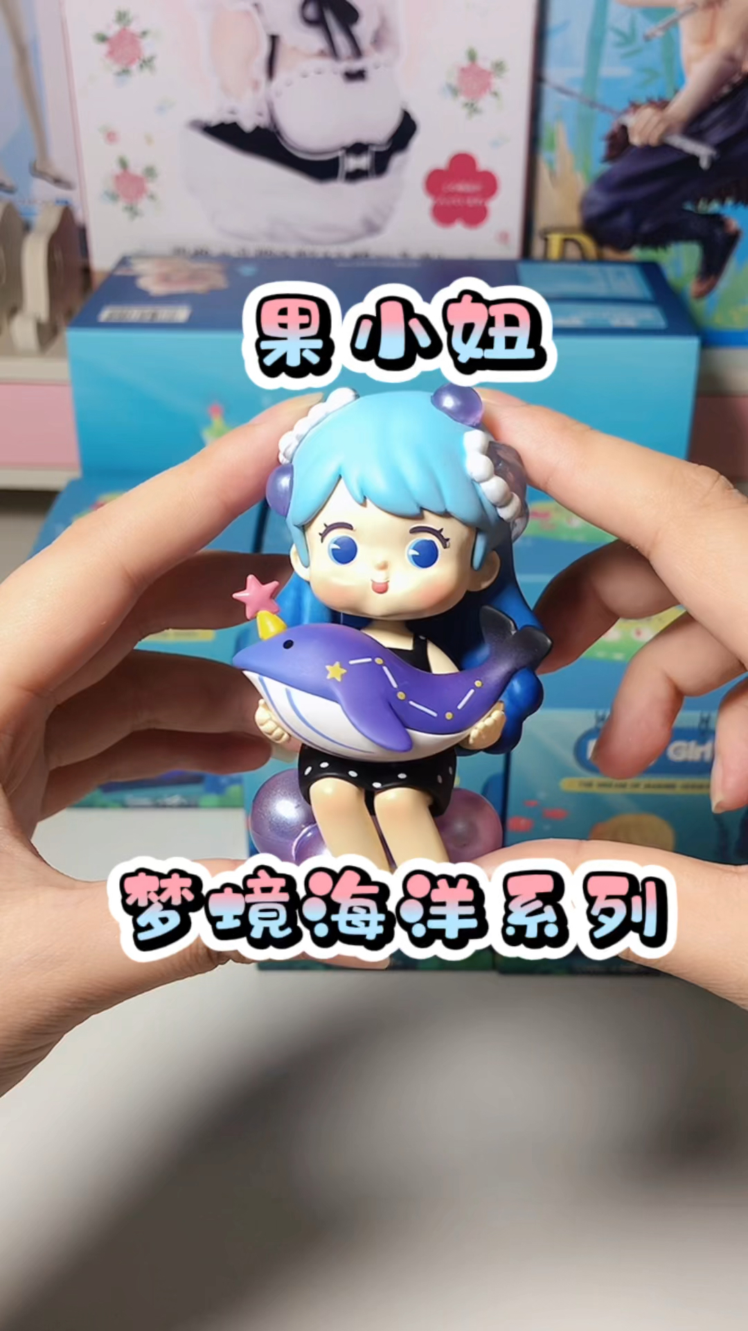 #盲盒#果小妞梦境海洋