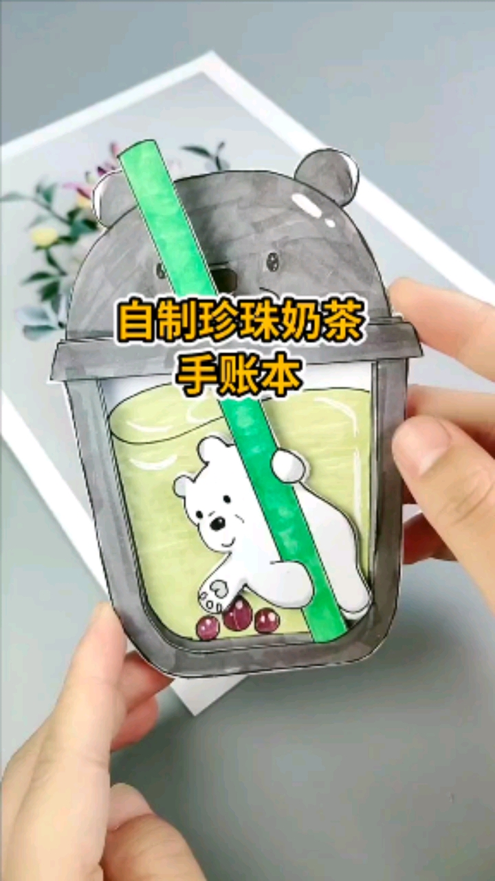 #手工制作#白熊珍珠奶茶手账本