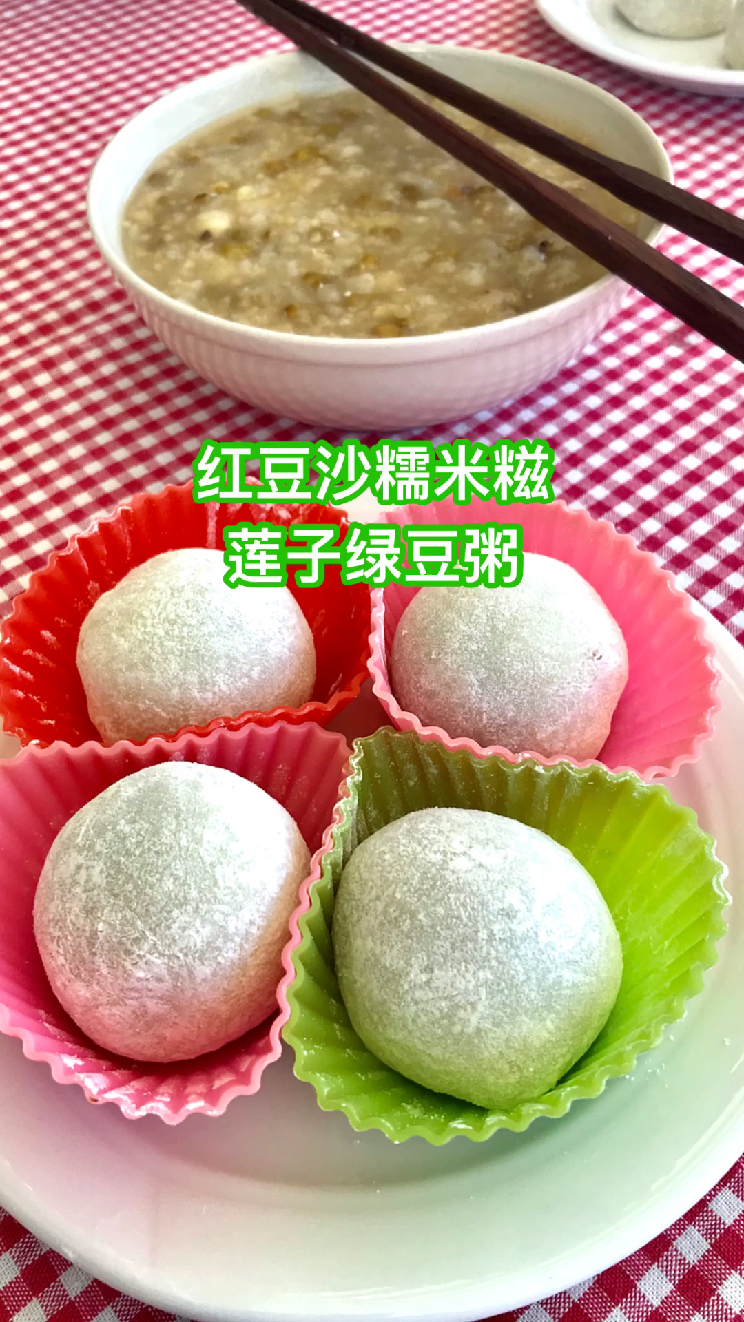 #美食vlog#阳台上的早餐,红豆糯米糍和莲子绿豆粥好般配