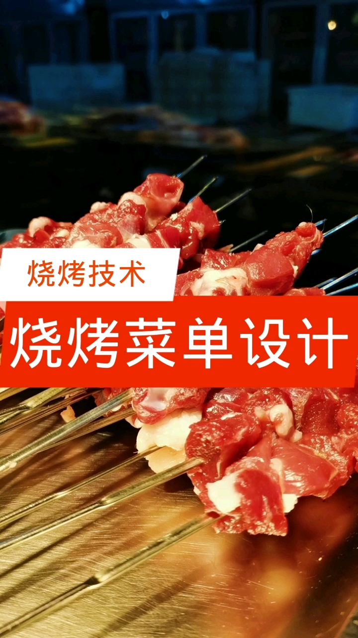 #万物皆可烧烤#开烧烤店如何设计菜单【烧烤技术】