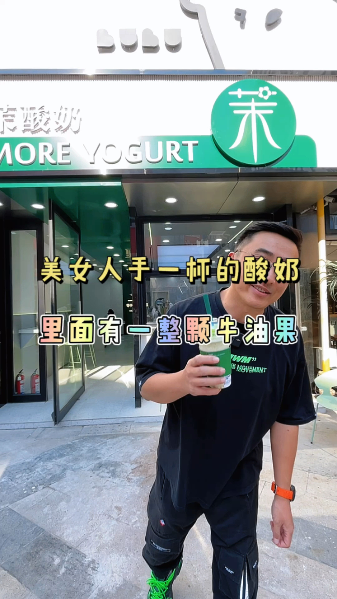 #秋天的第一杯奶茶#大连美女人手一杯的牛油果酸奶奶昔