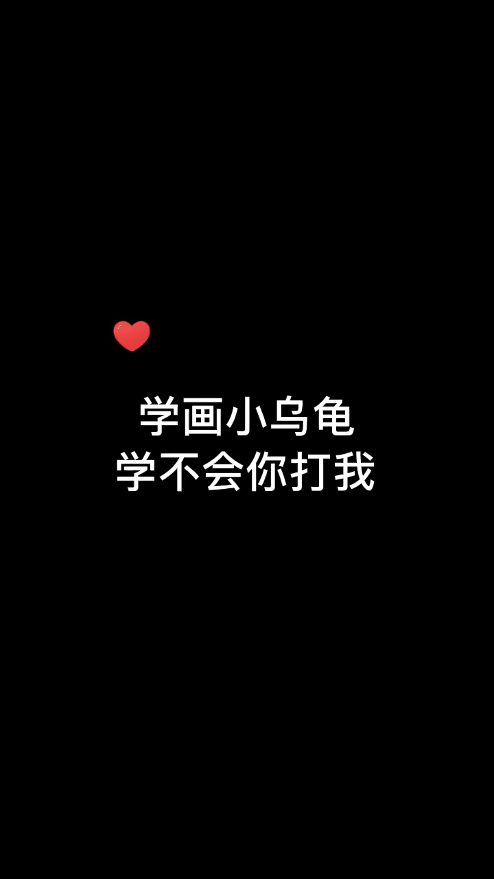 #画画原来如此简单#一看就会的小乌龟简笔画