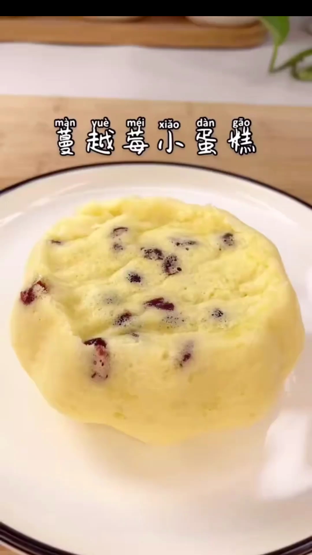 #自制美食#蔓越莓小蛋糕，简单在家轻松做～