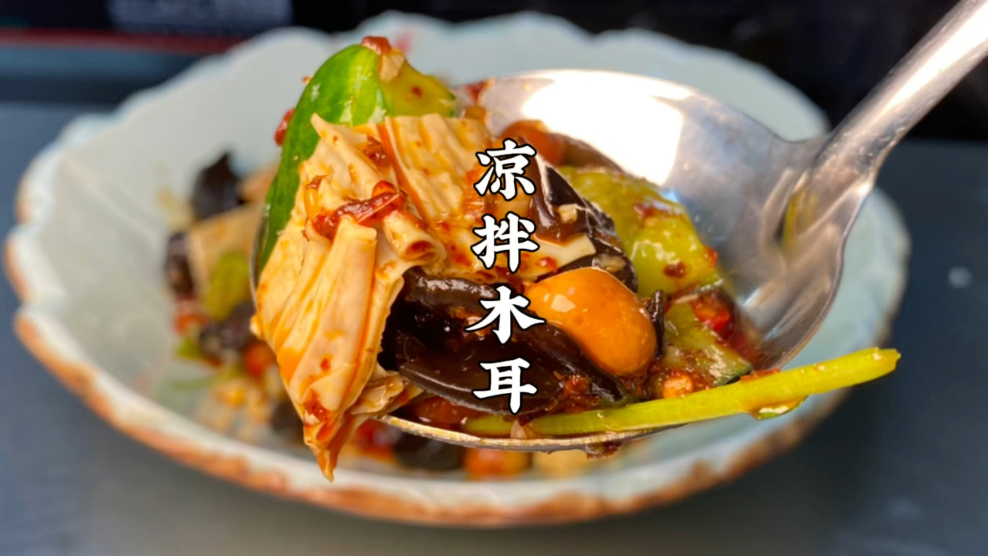 #美食#这样的一道凉拌菜,你们能吃几碗米饭?