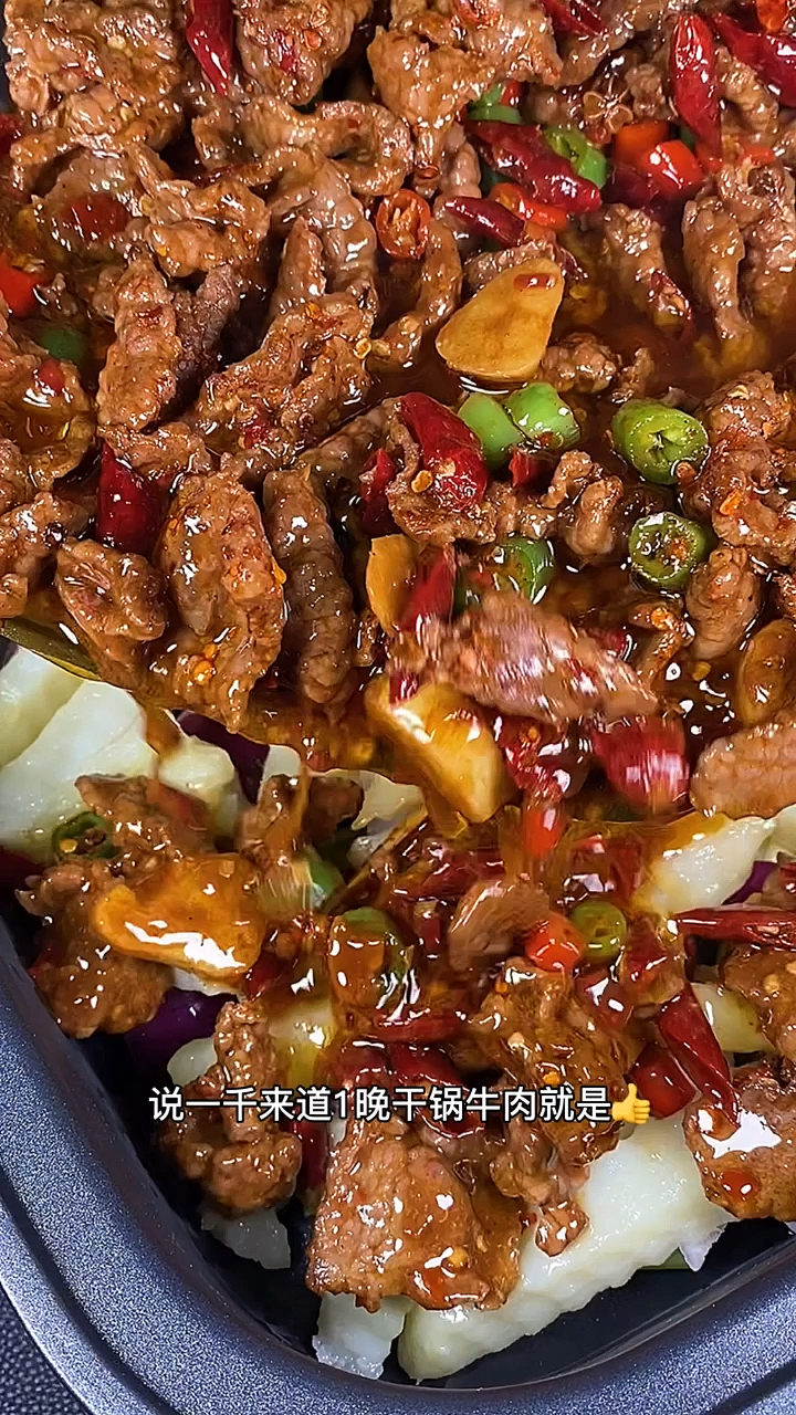 干锅牛肉