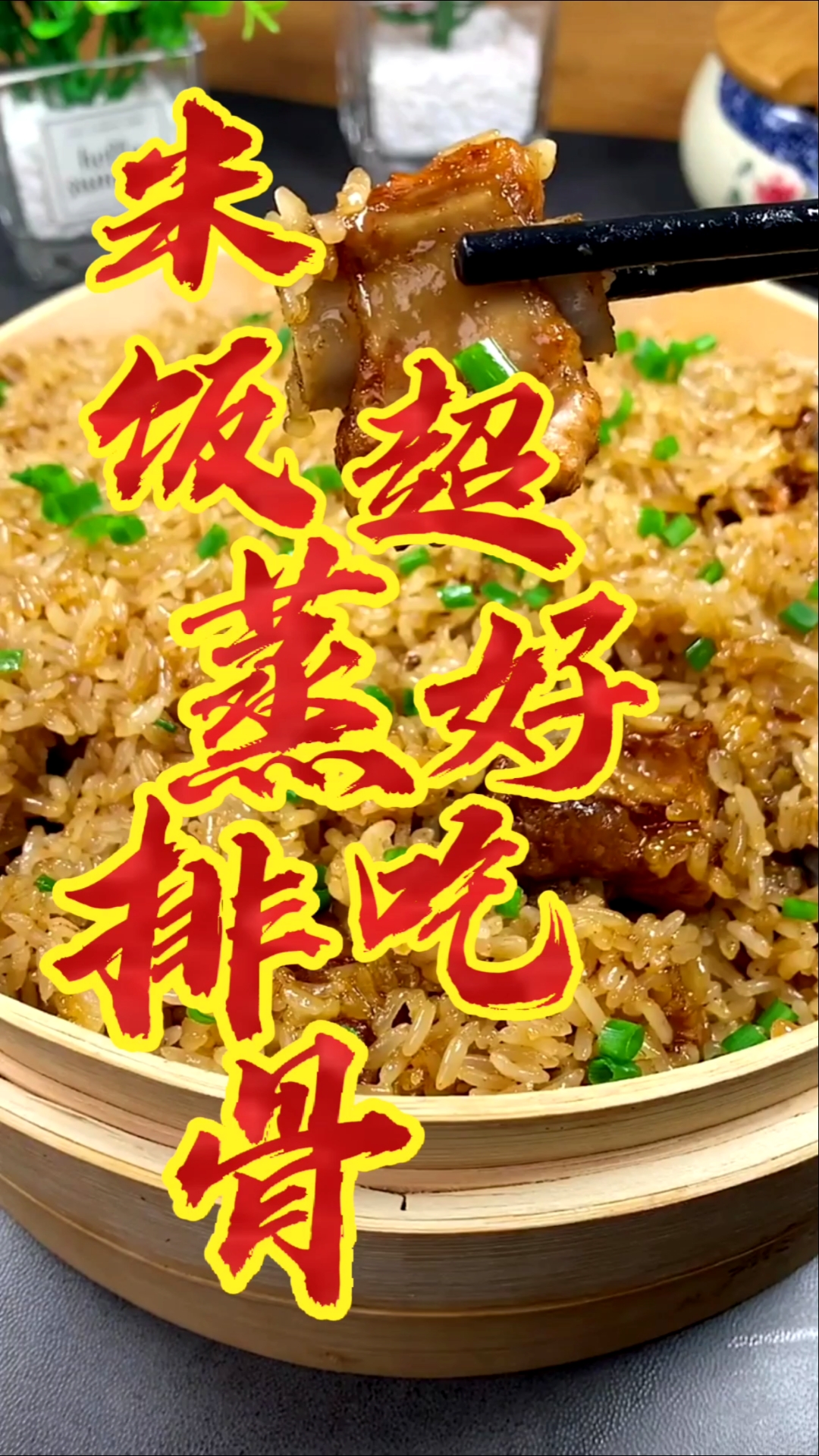 #美食#那样蒸出来的排骨米饭好吃,排骨好吃,你也试试吧