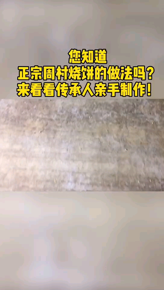 您知道正宗周村烧饼的做法吗?来看看传承人亲手制作