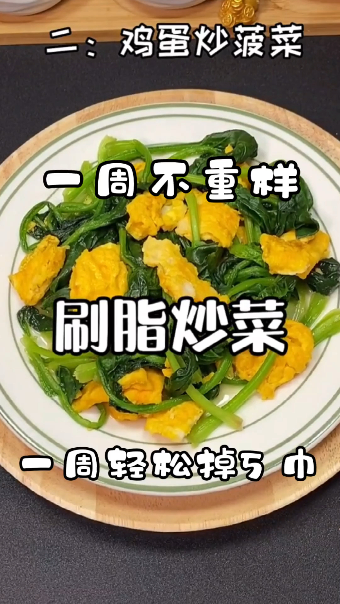 一周不重样的刷脂炒菜,值得收藏呦