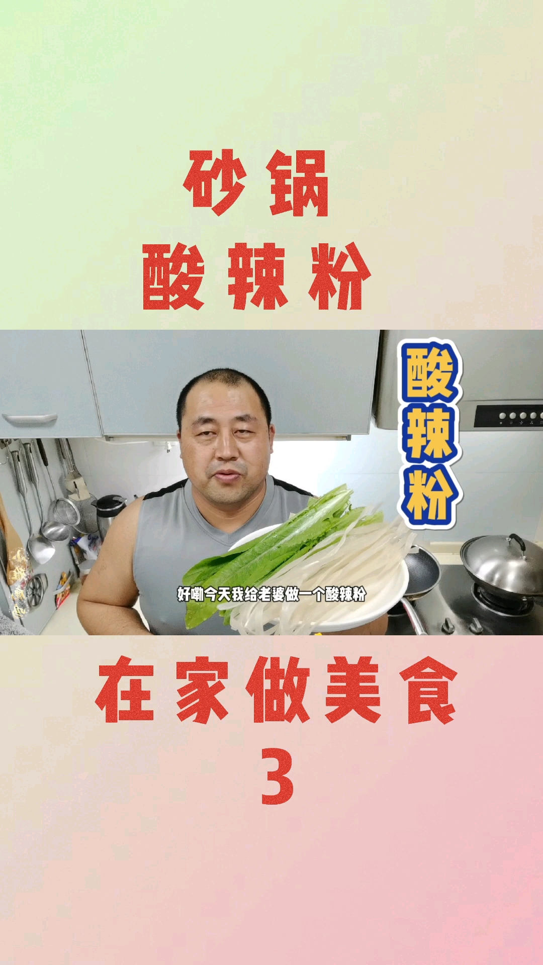 在家做美食3-砂锅一酸辣粉