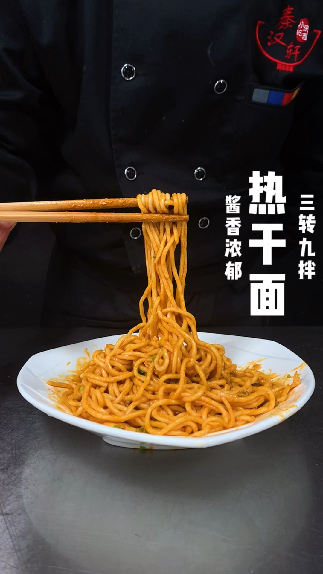 热干面制作