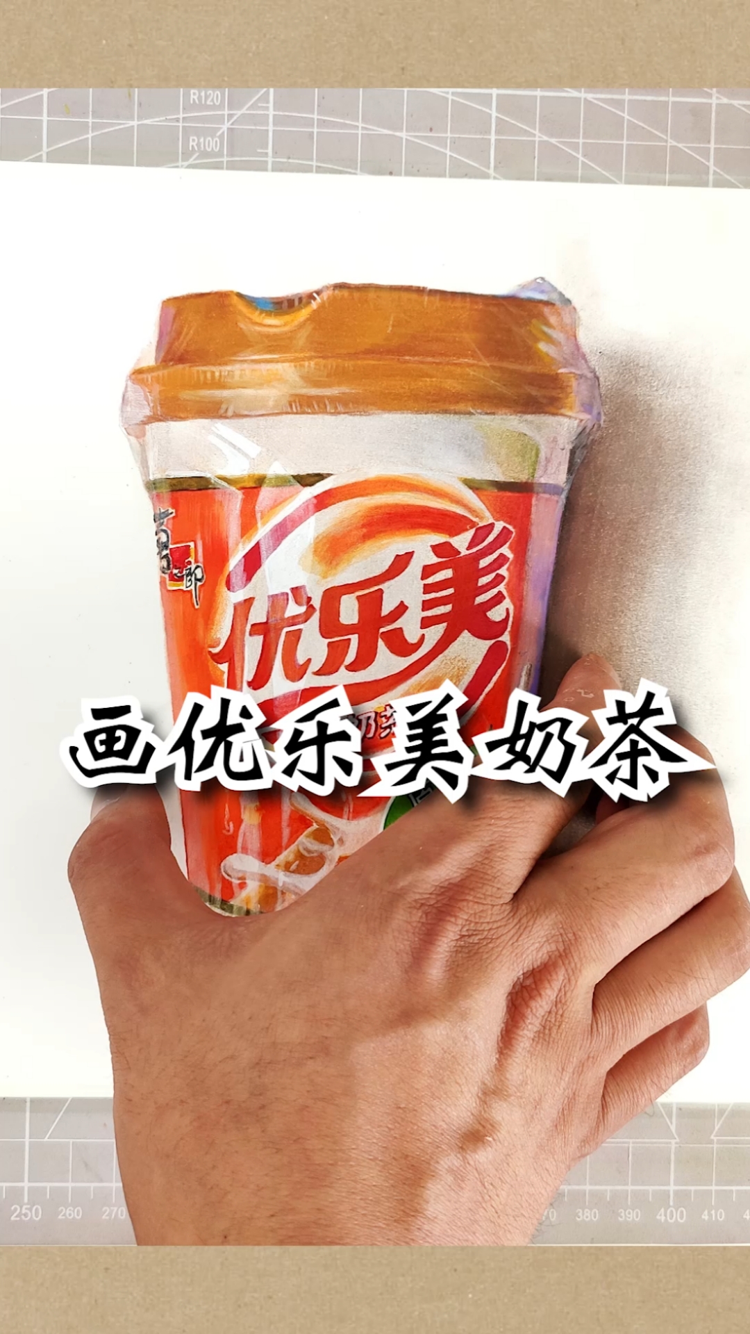 #寻找最牛手艺人#超写实手绘,画一杯优乐美奶茶!