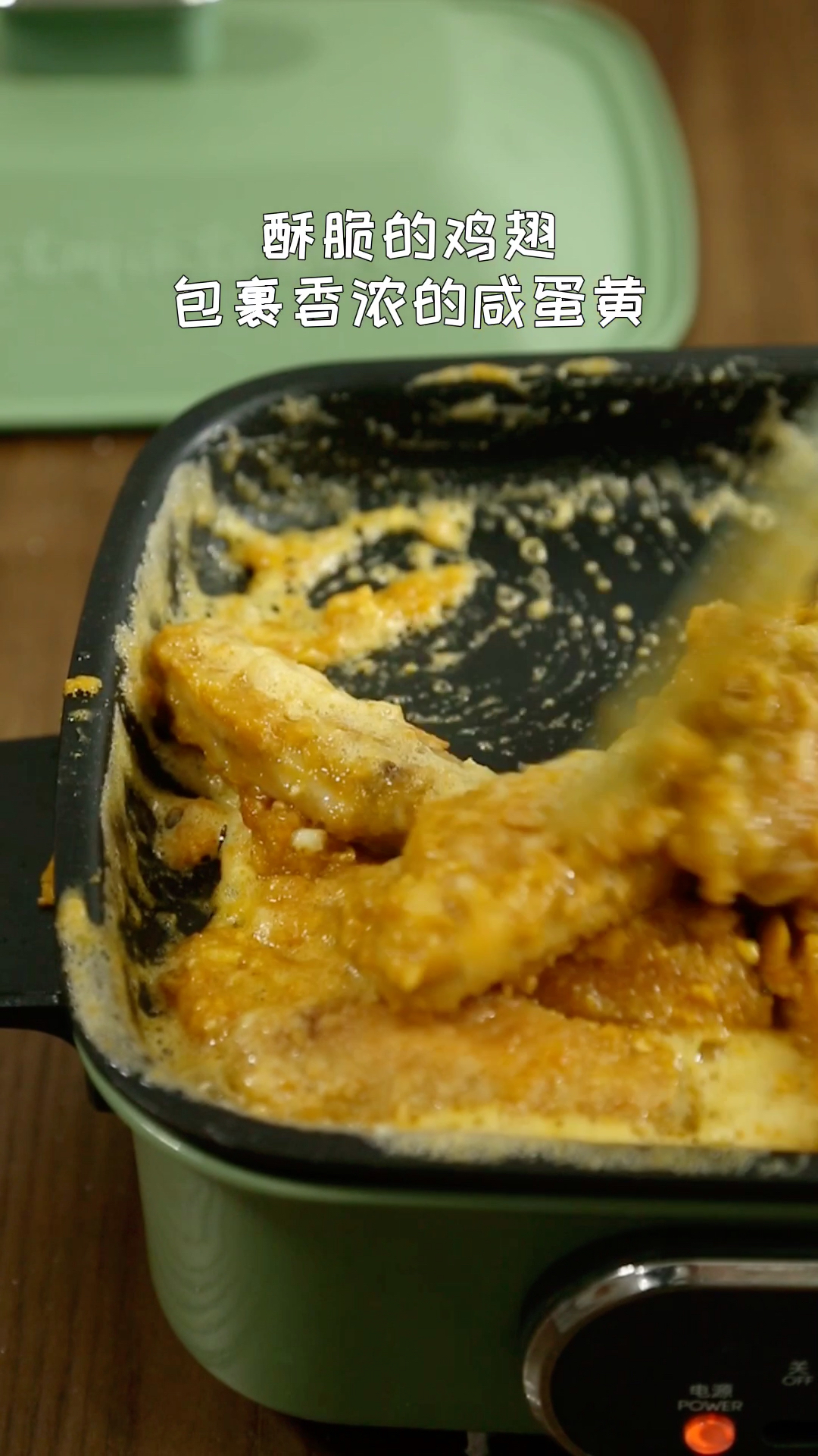 #美食#追剧必备的炸鸡翅,浓浓咸蛋黄香,好吃到嗦手指