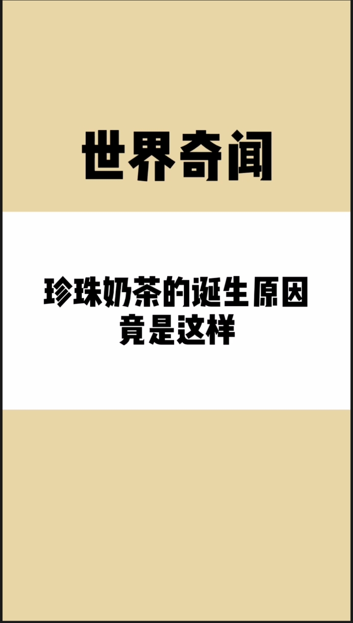 珍珠奶茶的诞生原因竟是这样!