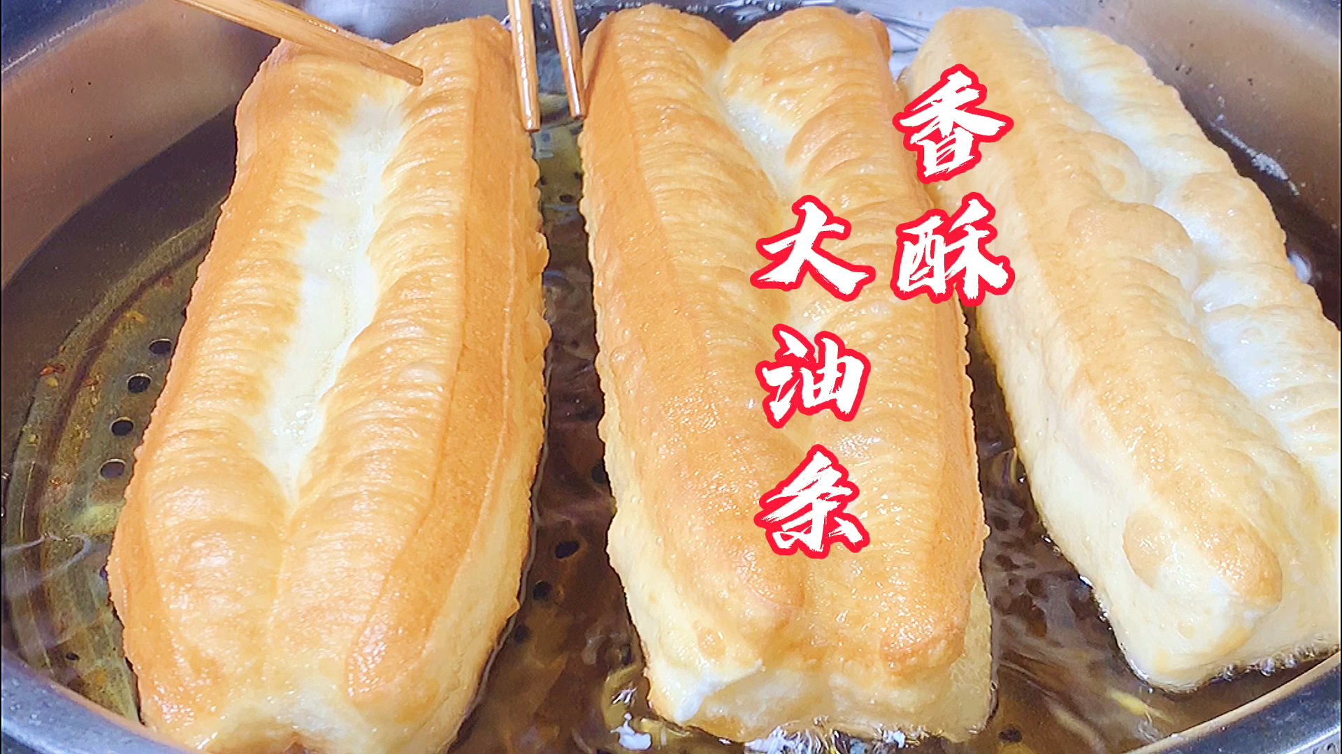 #破壳计划#香酥大油条做法分享