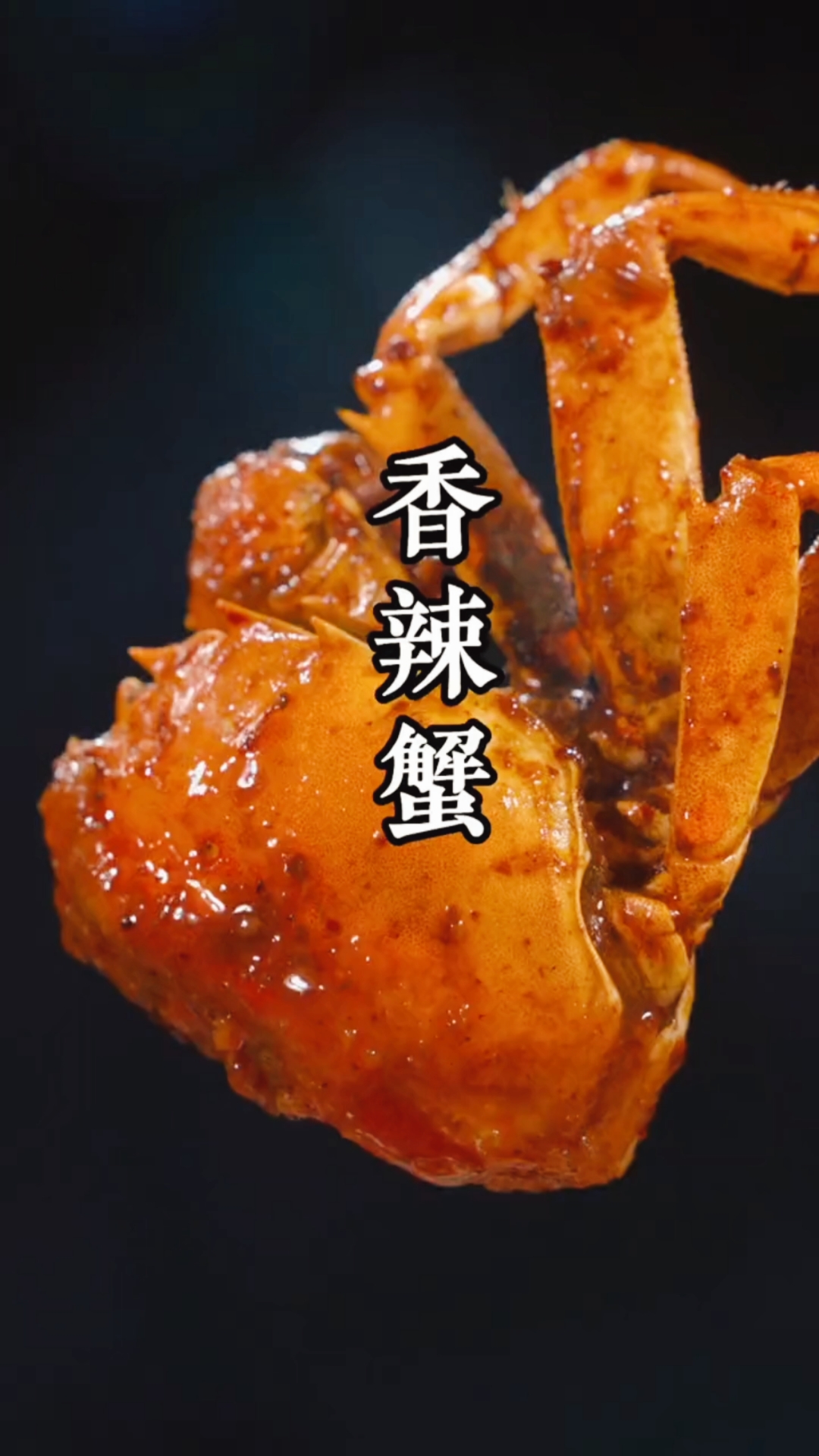 #美食#香辣蟹的做法