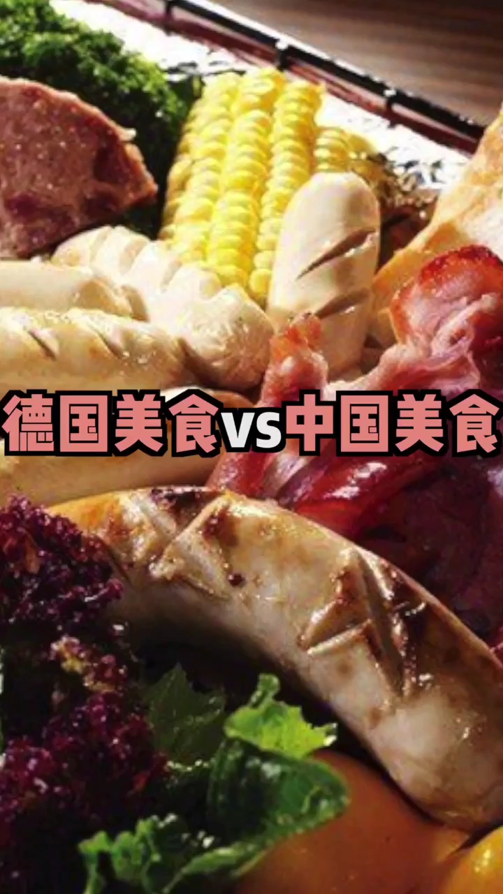 德国的美食VS中国美食,你比较倾向于哪一种,为啥呢