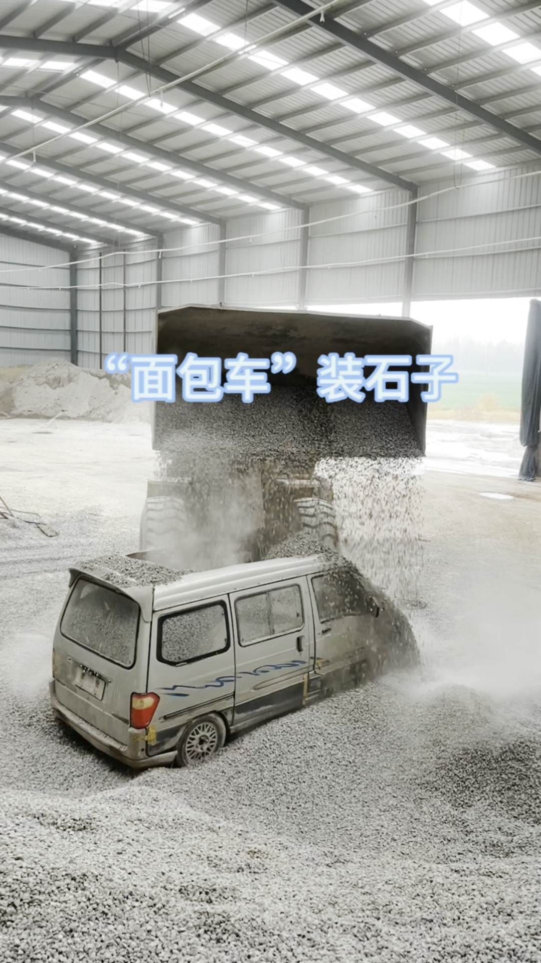 面包车装石子